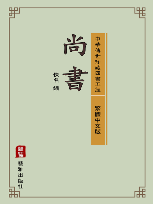 Title details for 尚書（繁體中文版）（中華傳世珍藏四書五經） by 藝雅出版社 -Traditional Chinese (TC) - Wait list